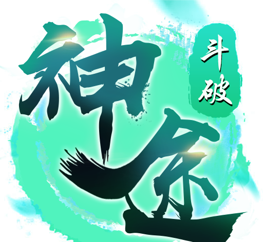 斗破神途手游logo图