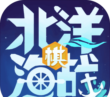 北洋海战棋logo图