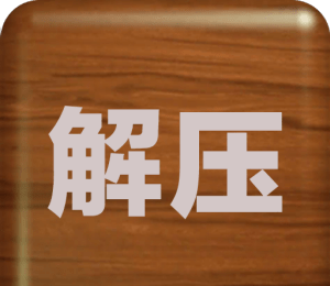 解压屏幕logo图