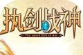 执剑战神logo图