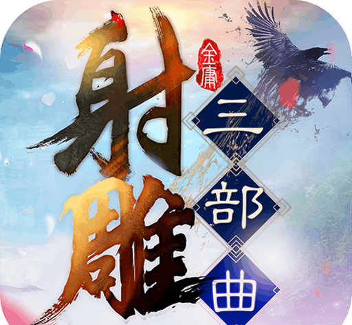 射雕三部曲：杨过与小龙女logo图