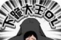 下跪大王logo图