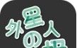 外星人的垃圾logo图
