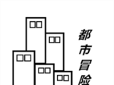 都市冒险传logo图