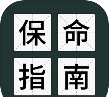 送命题保命指南logo图