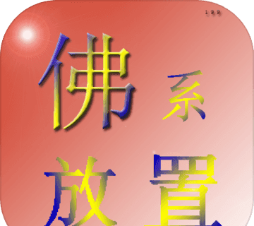 佛系放置logo图