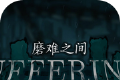 磨难之间logo图