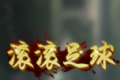 滚滚足球freelogo图