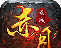 赤月攻沙logo图