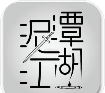 泥潭江湖logo图