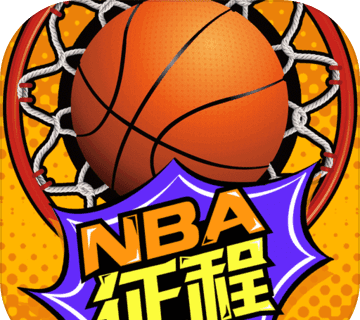 NBA征程 