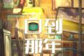 回到那年logo图