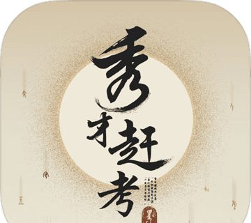 秀才赶考logo图