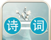 诗词大连线logo图