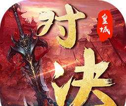 皇城对决logo图