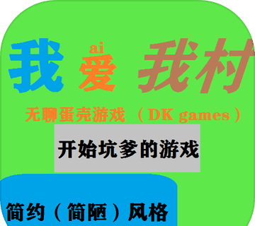 我爱我村logo图