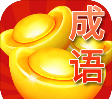 成语疯狂logo图