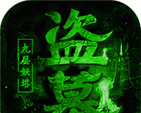 盗墓摸金：九层妖塔logo图