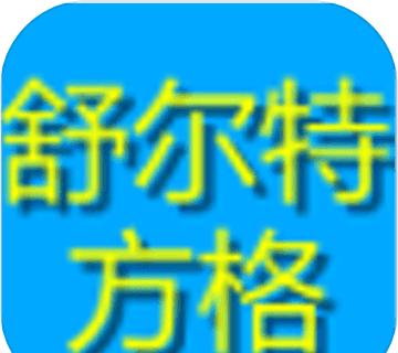 舒尔特方格logo图