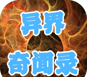 异界奇闻录logo图