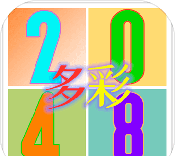 多彩2048 