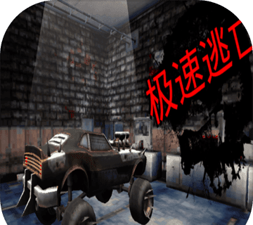 极速逃亡手游logo图