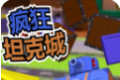 疯狂坦克城logo图