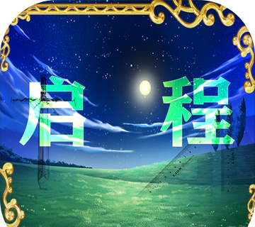 启程logo图