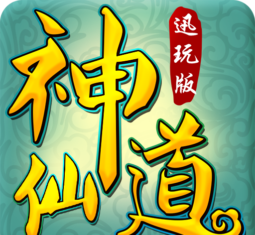 神仙道logo图