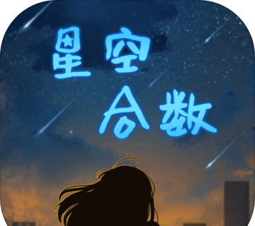 星空合数logo图