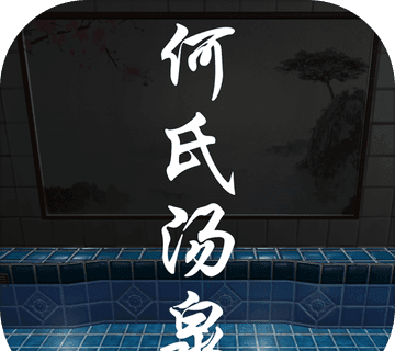 何氏汤泉logo图