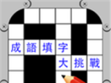 成语填字大挑战logo图