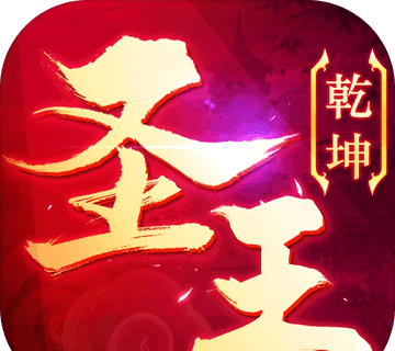 御剑乾坤:圣王logo图