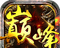 巅峰传世logo图