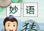妙语成金logo图