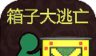 箱子大逃亡logo图