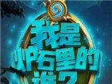 我是炉石里的谁logo图