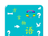 方言物语logo图