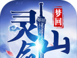 梦回灵剑山logo图