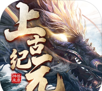 上古纪元昆仑劫logo图