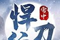 雪中悍刀行logo图