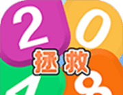 拯救2048logo图