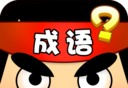 猜成语达人logo图