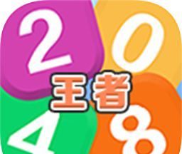 王者2048logo图