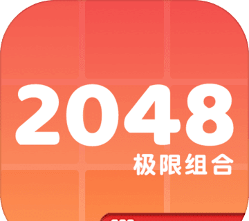 2048极限组合 