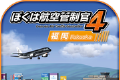 我是航空管制官4logo图