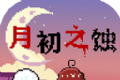 月初之蚀logo图