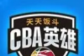 cba英雄 网页版