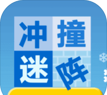 冲撞迷宫logo图