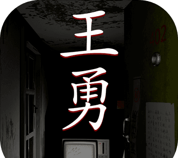 王勇logo图